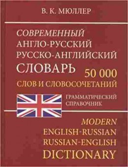 Книга Словарь ар ра совр.  50 тыс.сл.и словосоч.,грам.спр. (Мюллер В.К.), б-9542, Баград.рф